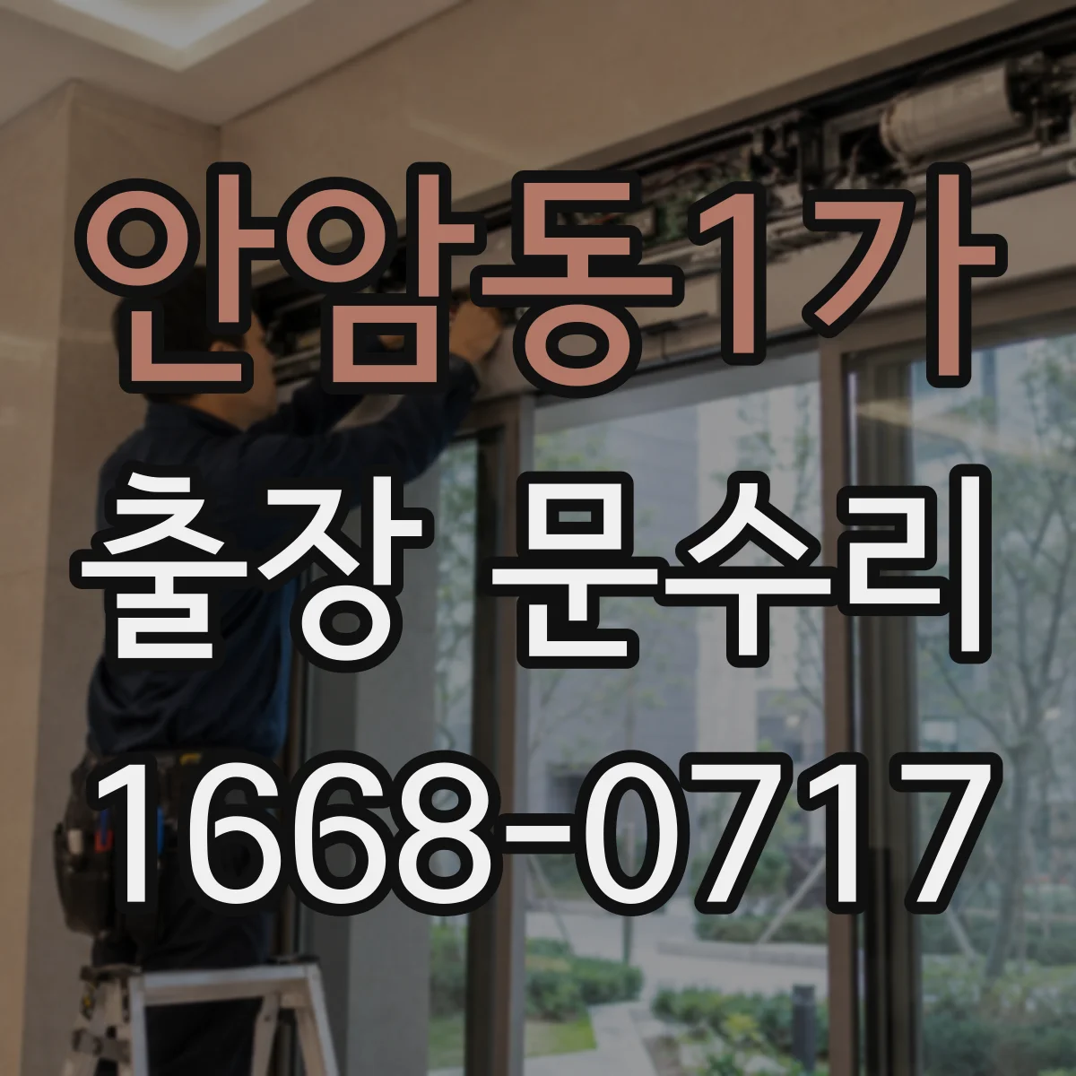 안암동1가 출장 문수리