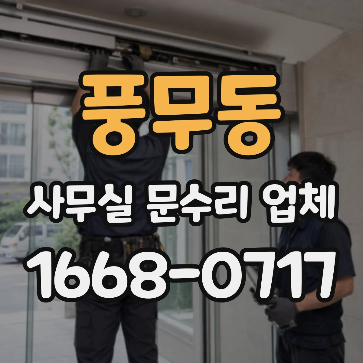 풍무동 사무실 문수리 업체