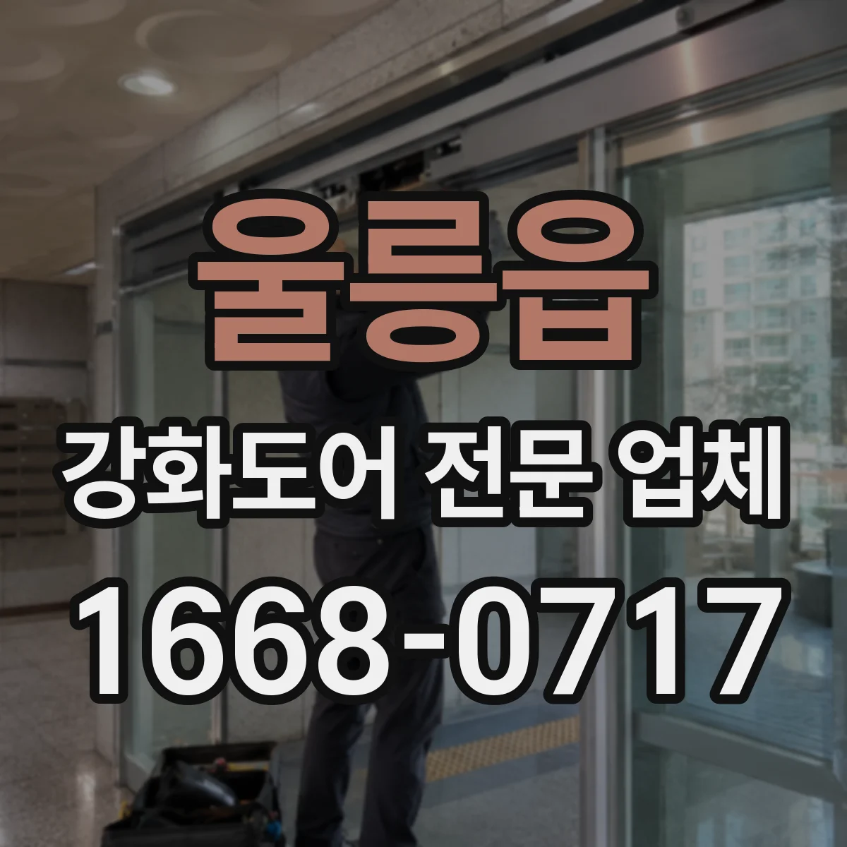 울릉읍 강화도어 전문 업체