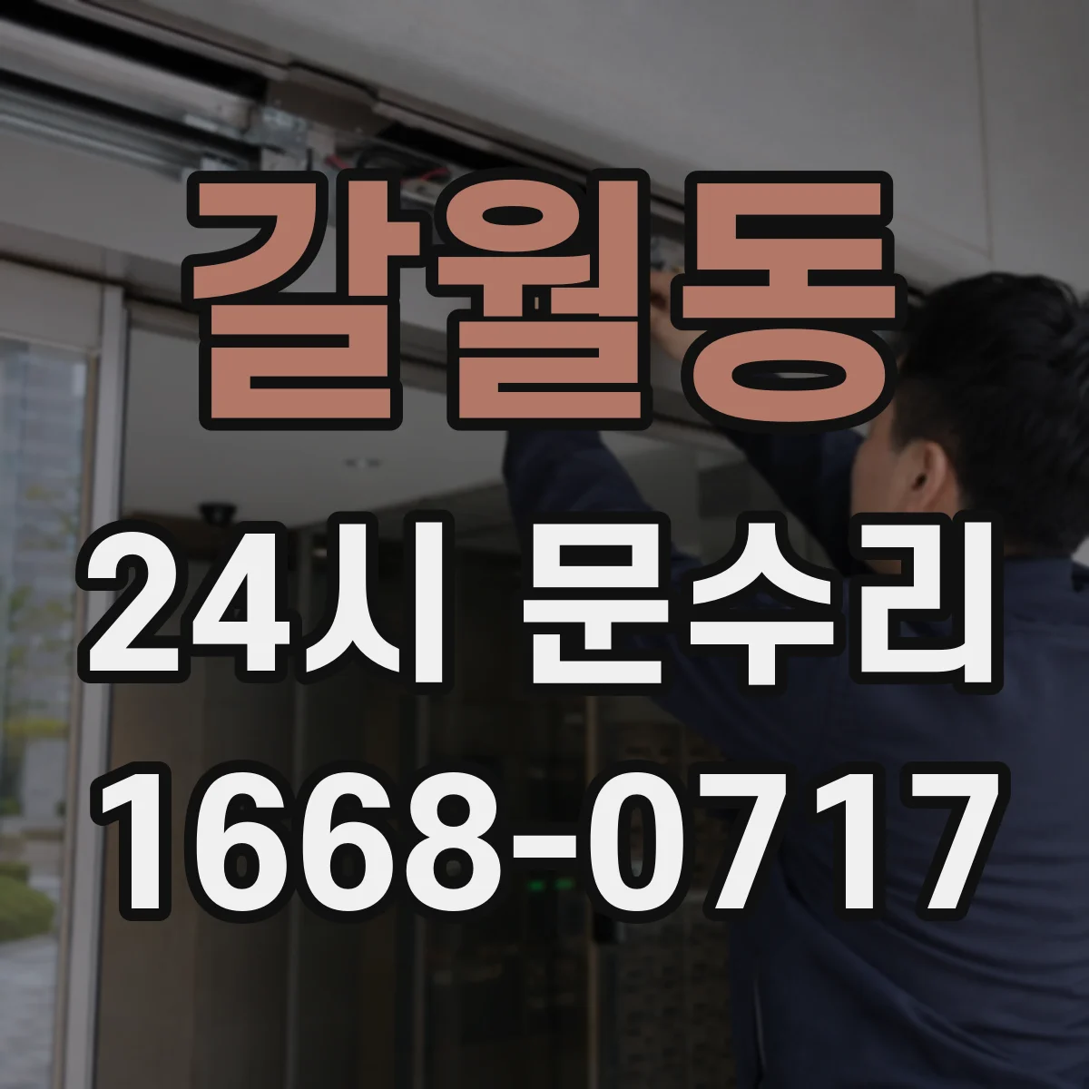 갈월동 24시 문수리