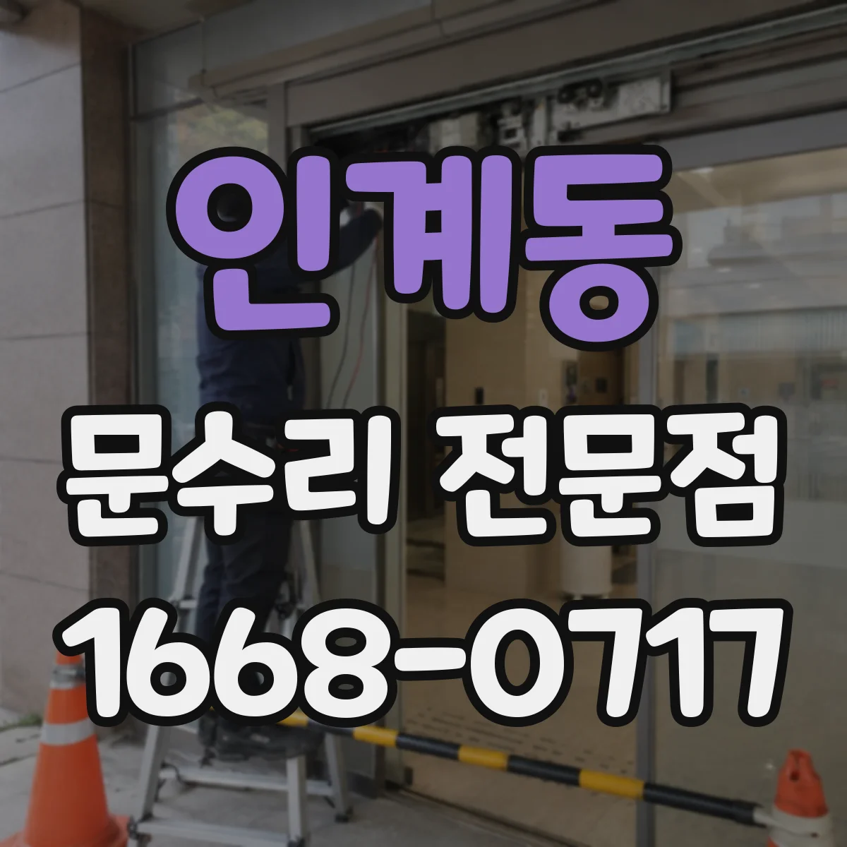 인계동 문수리 전문점