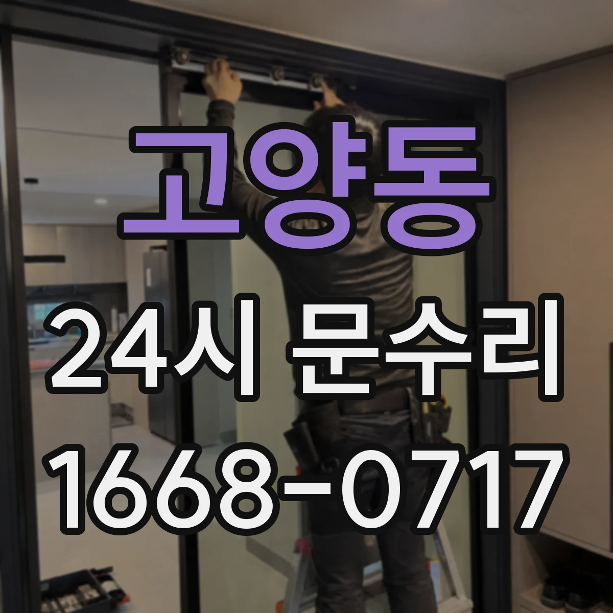 고양동 24시 문수리