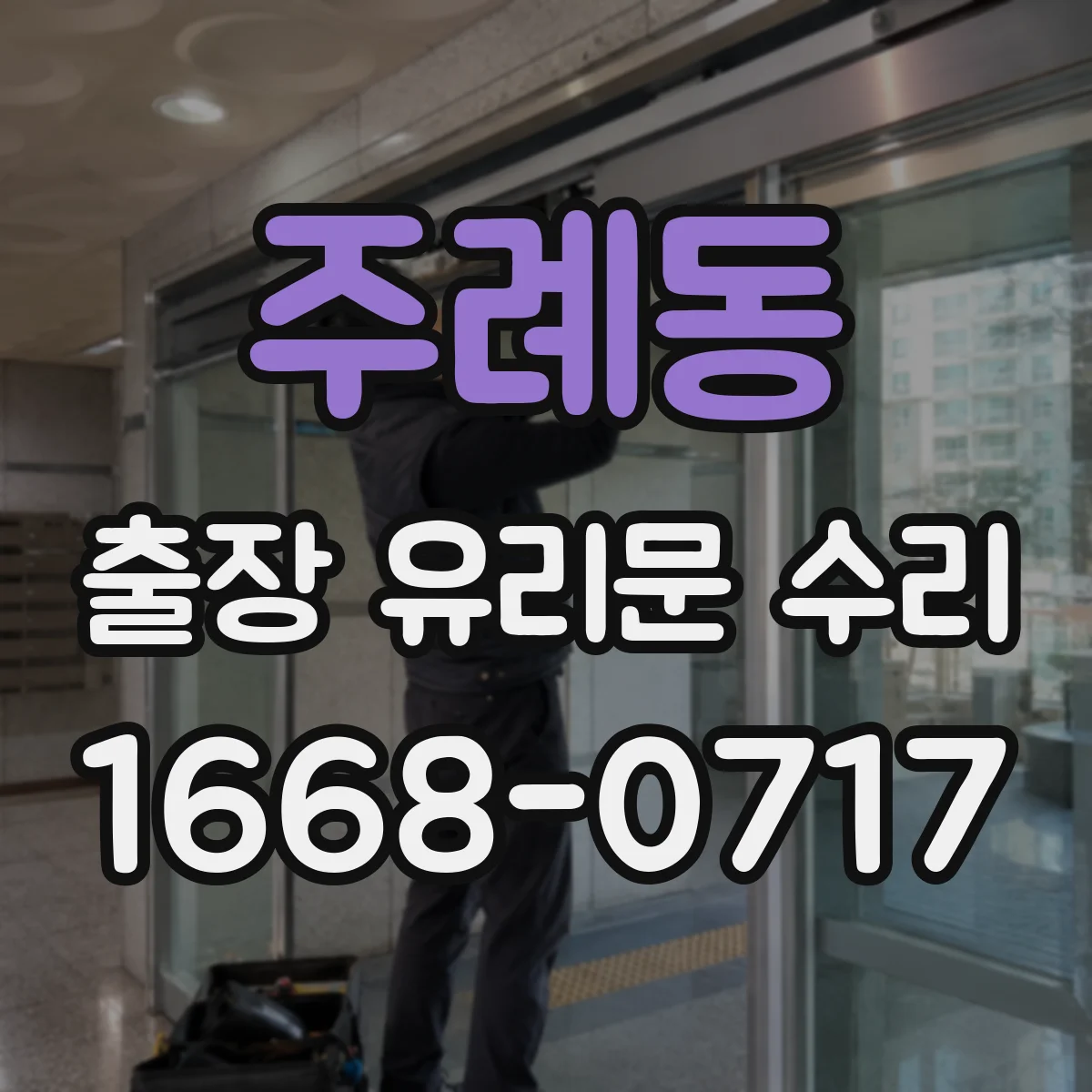 주례동 출장 유리문 수리