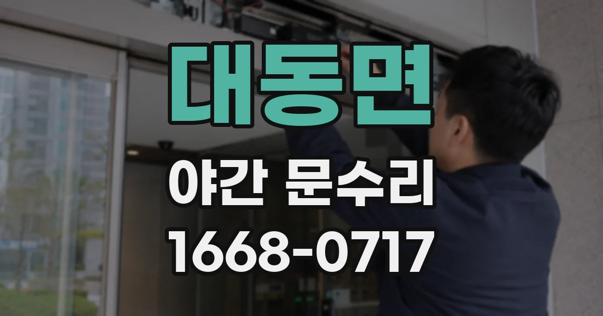 대동면 야간 문수리