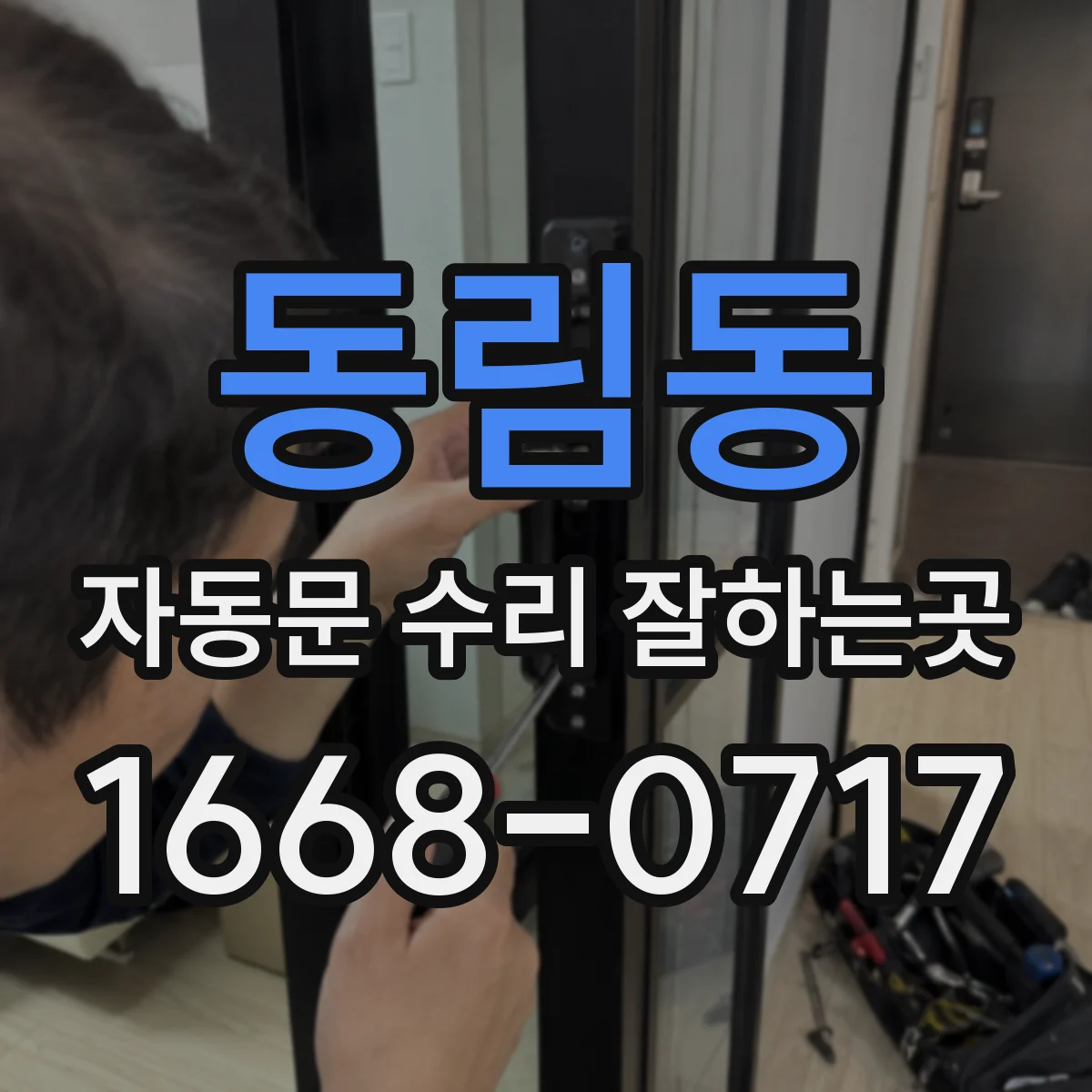 동림동 자동문 수리 잘하는곳