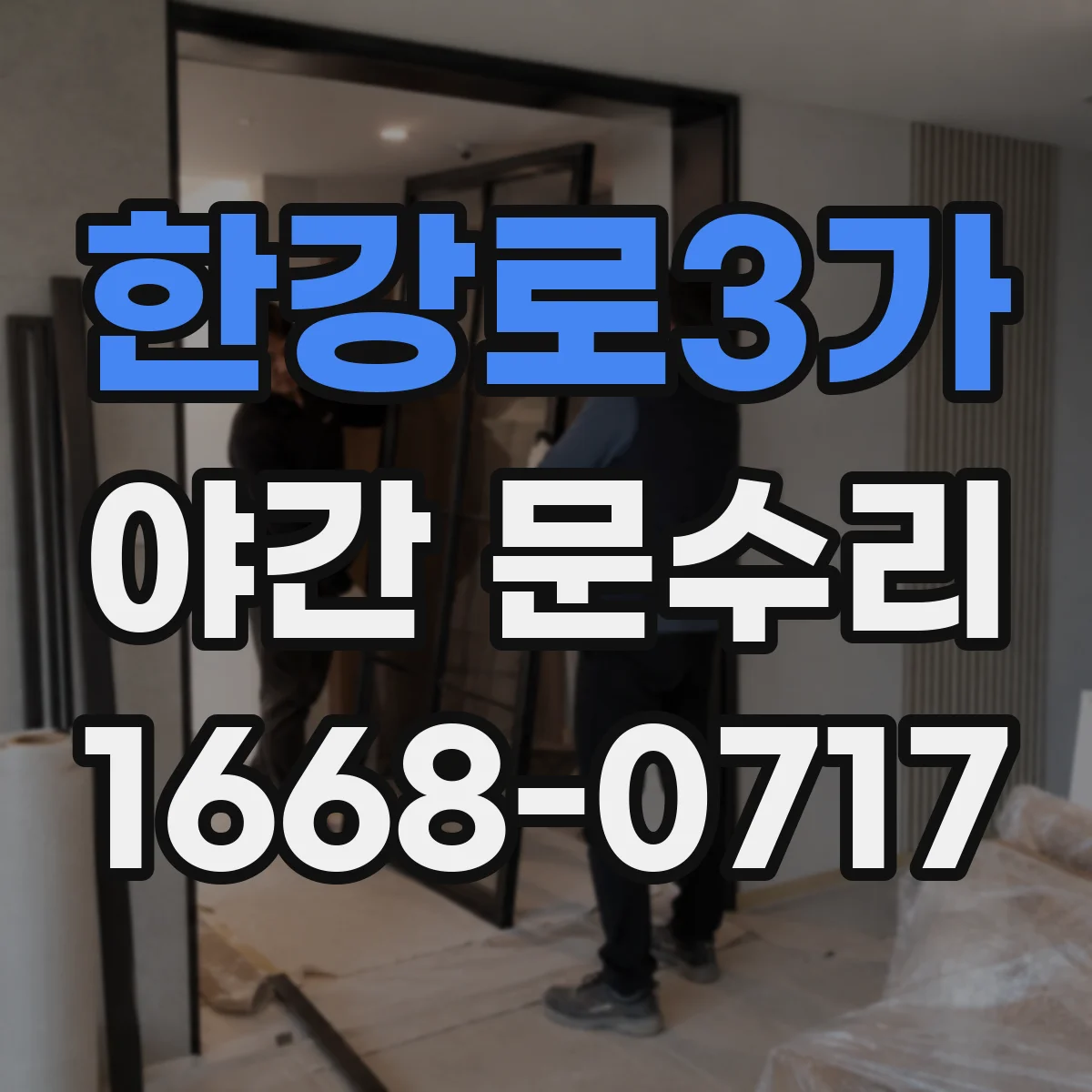 한강로3가 야간 문수리