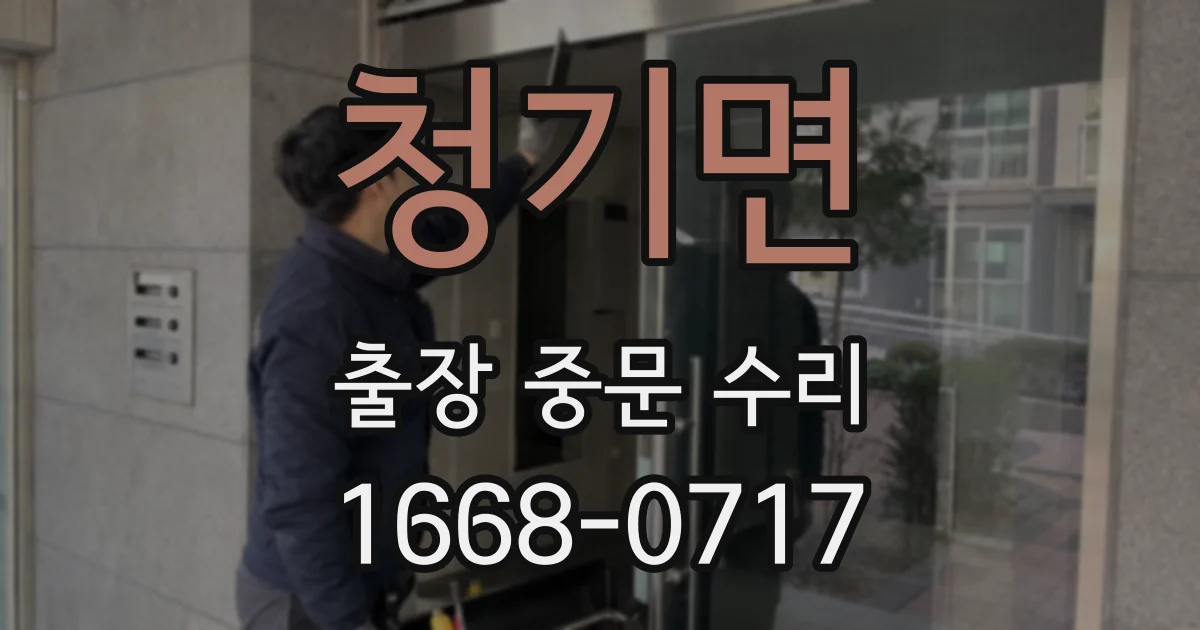 청기면 출장 중문 수리