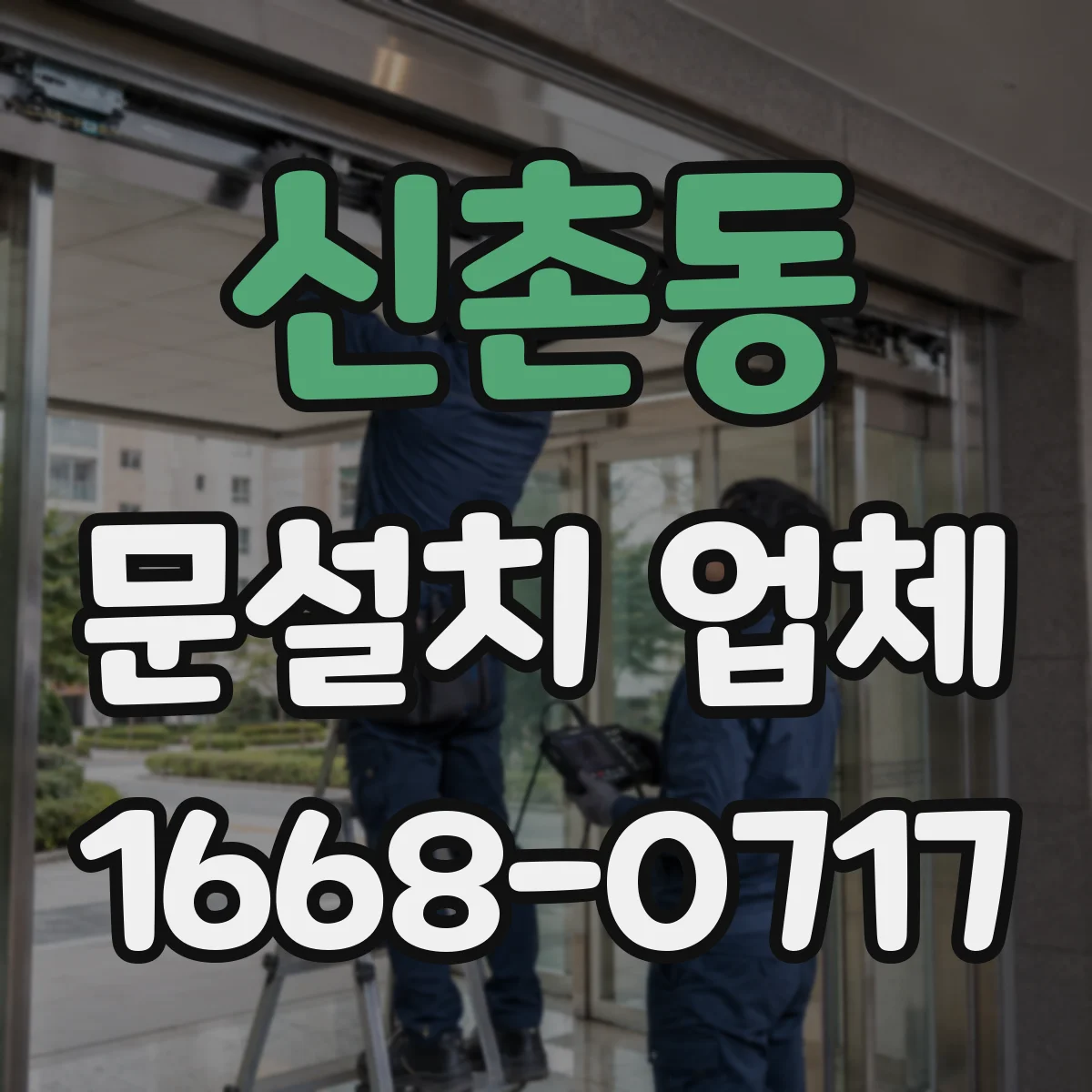 신촌동 문설치 업체
