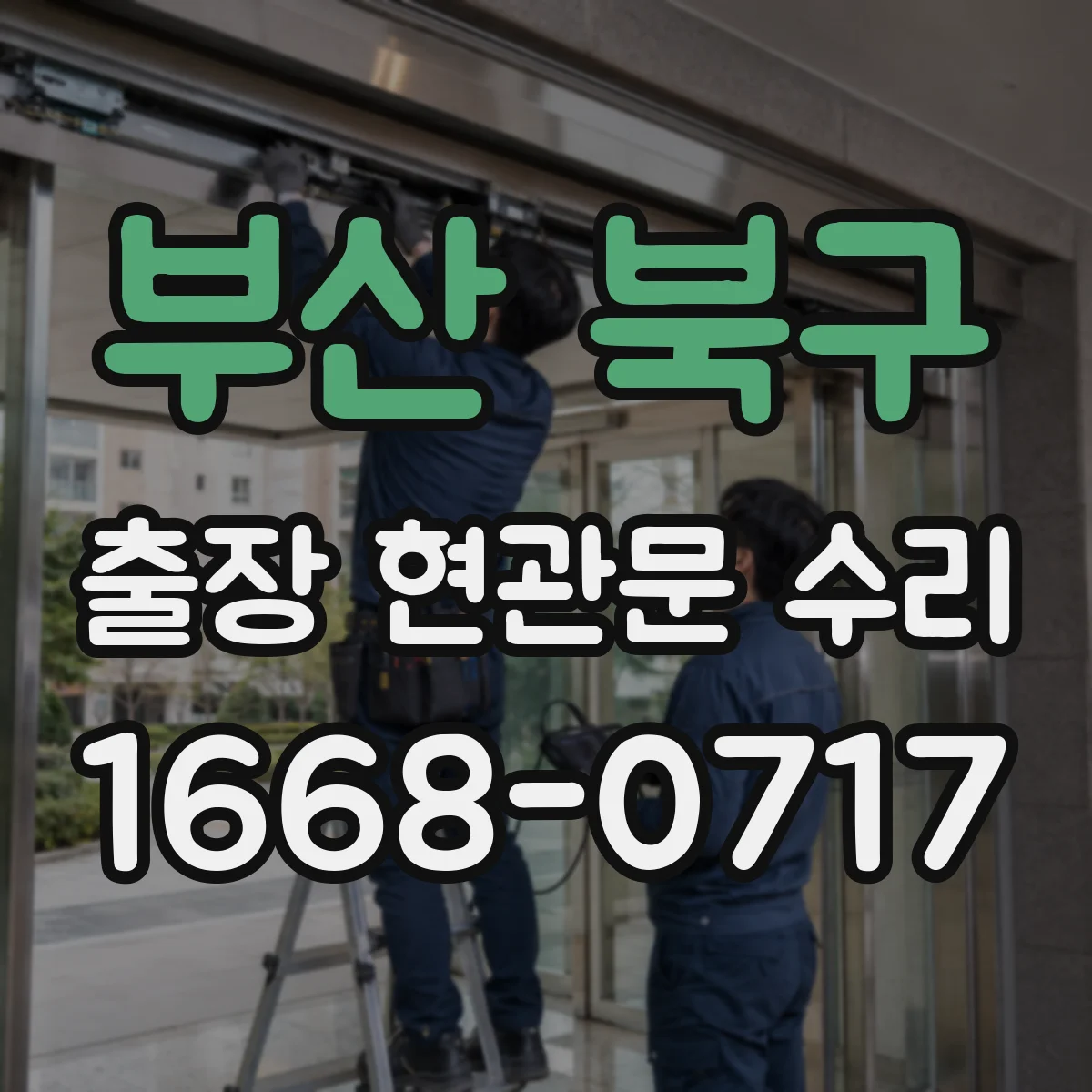부산 북구 출장 현관문 수리 열쇠 분실 상황에서 출입문 임시 복구