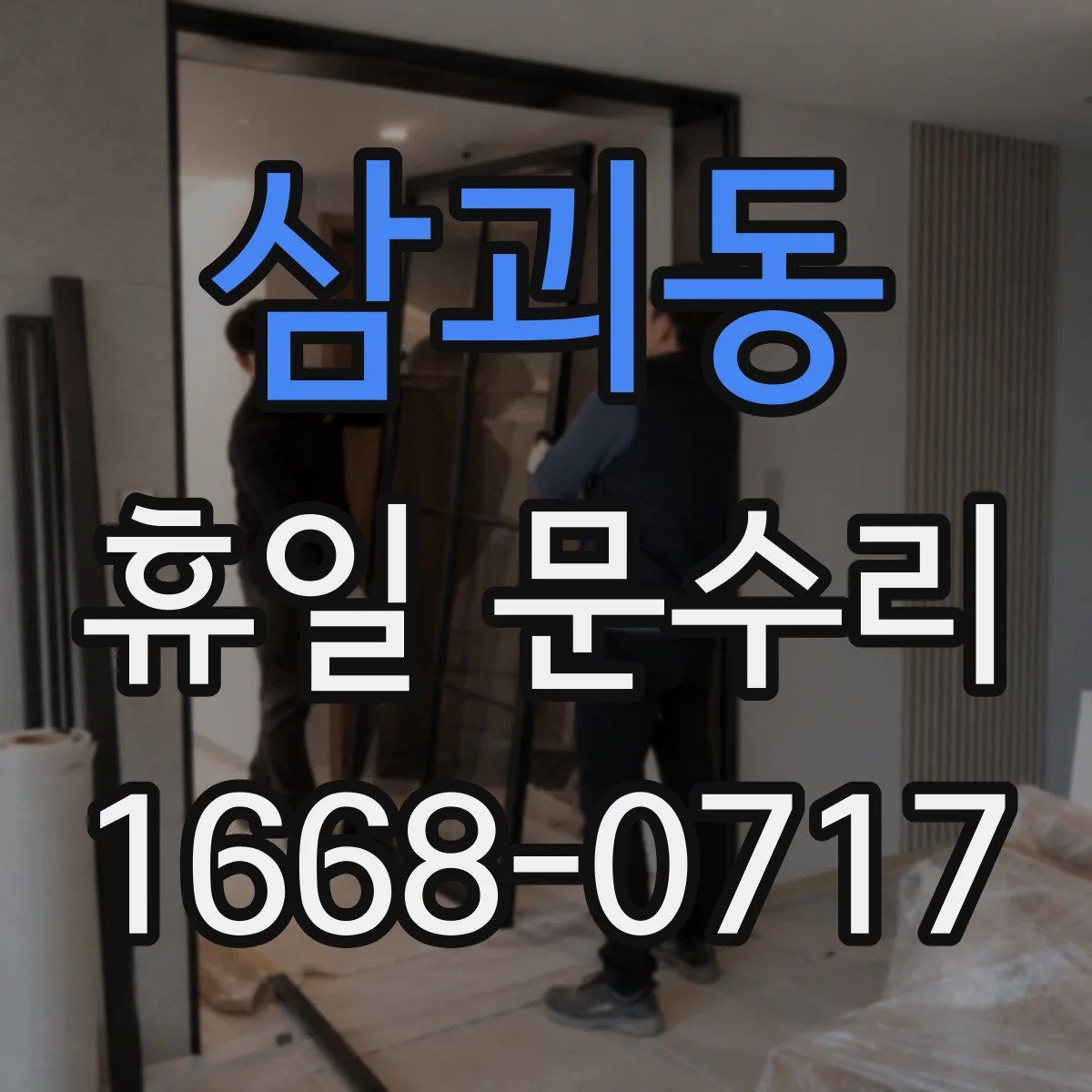삼괴동 휴일 문수리