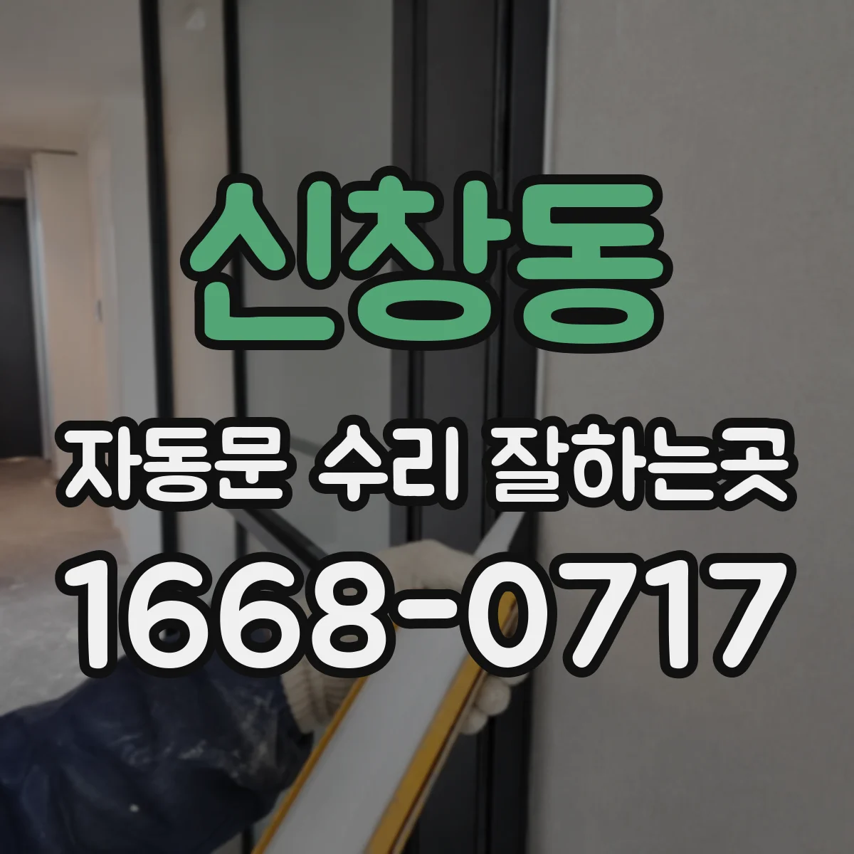 신창동 자동문 수리 잘하는곳