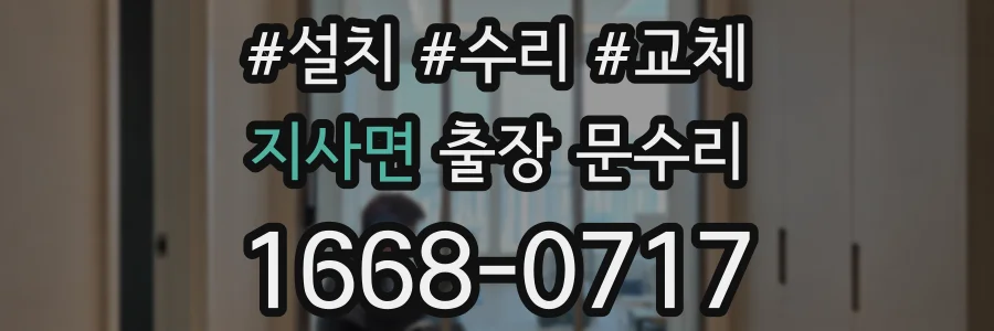 지사면 출장 문수리