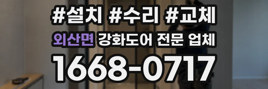 외산면 강화도어 전문 업체