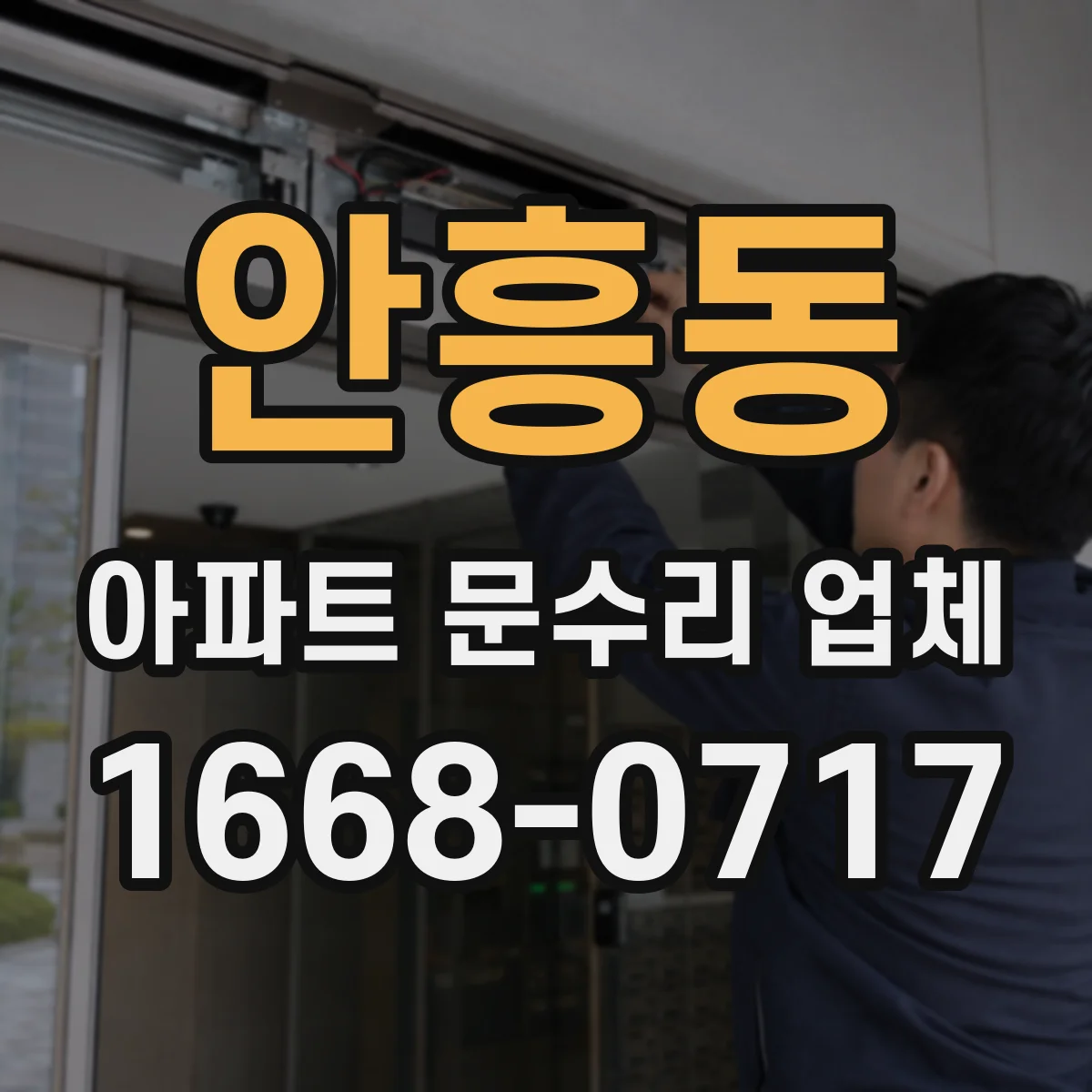 안흥동 아파트 문수리 업체