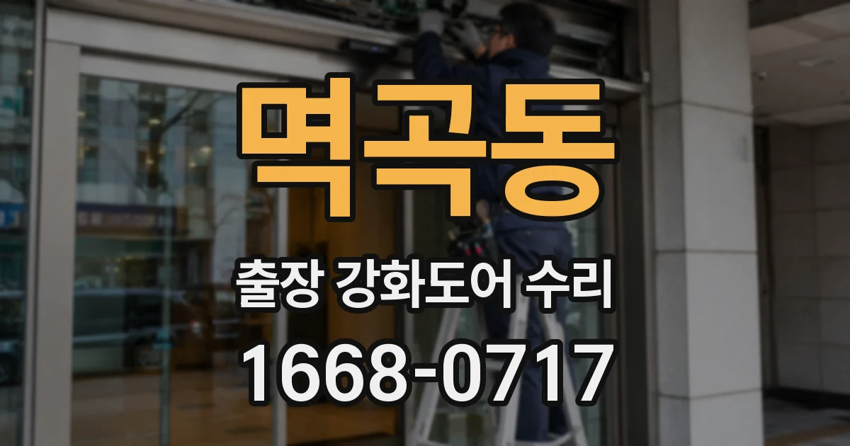 멱곡동 출장 강화도어 수리