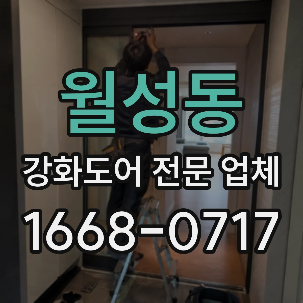 월성동 강화도어 전문 업체