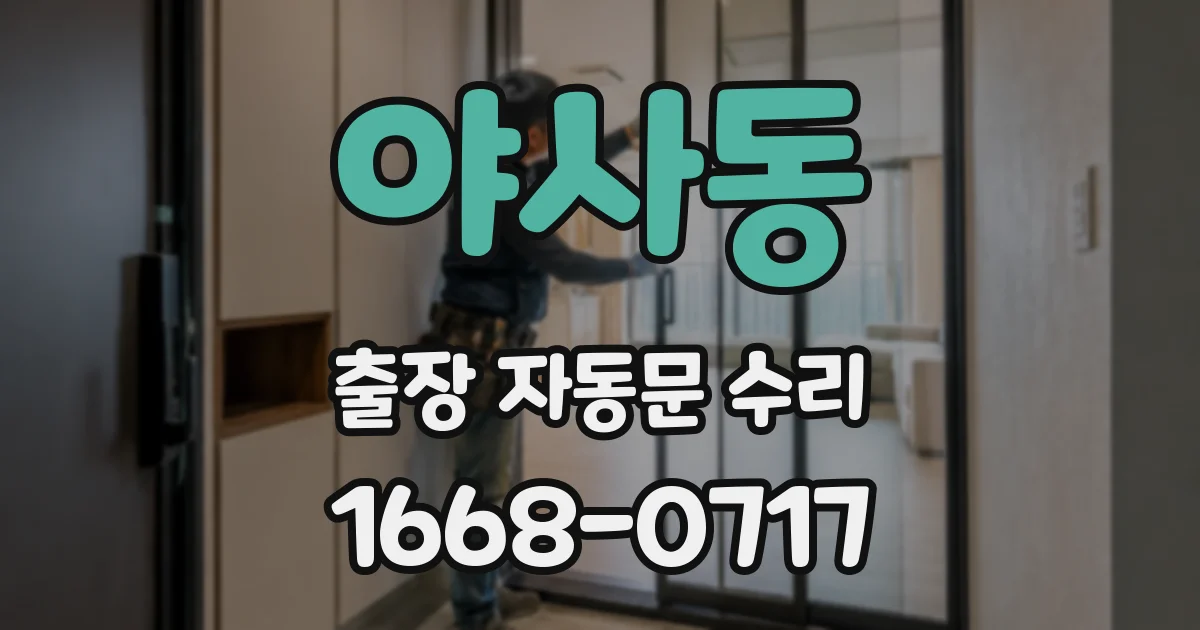 야사동 출장 자동문 수리