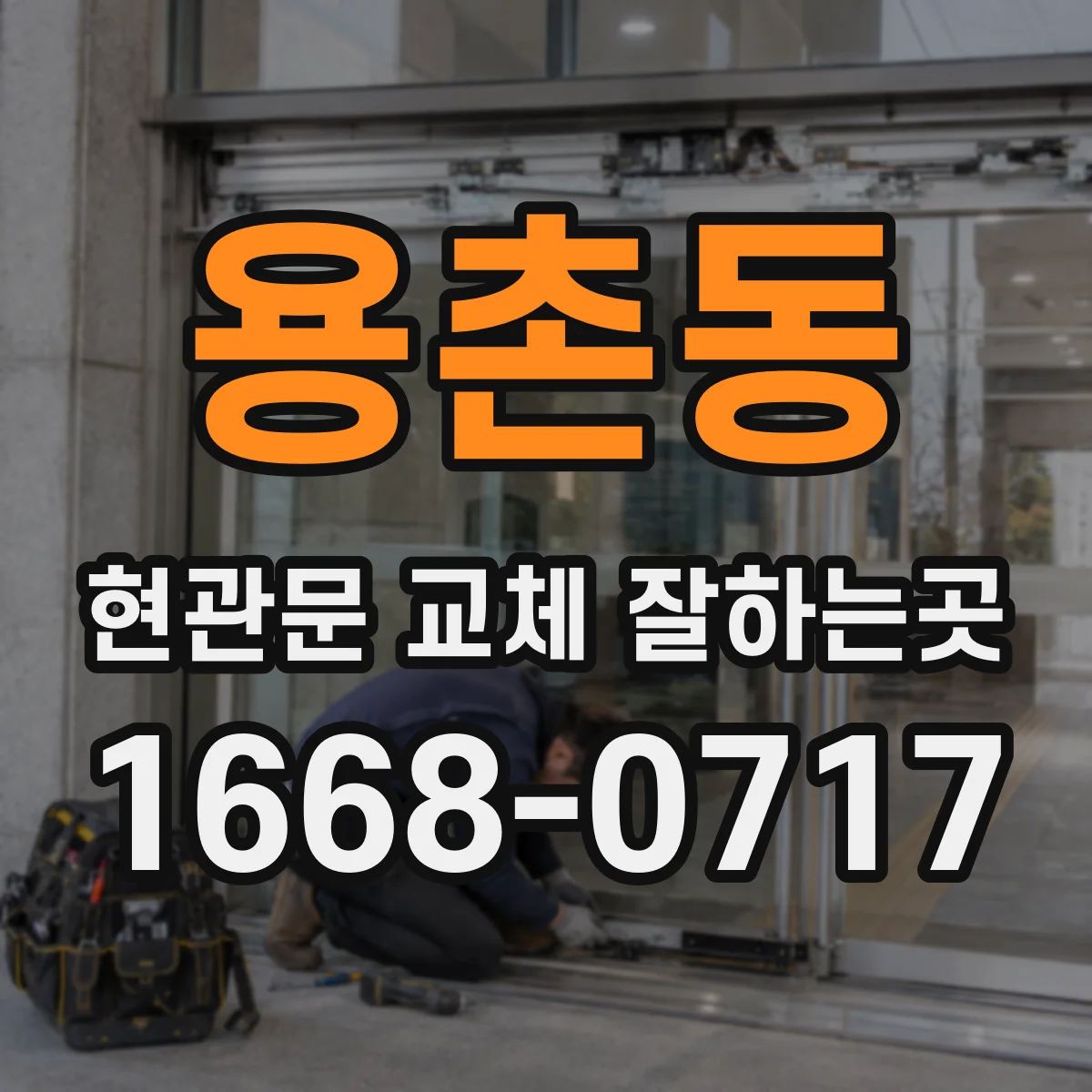 용촌동 현관문 교체 잘하는곳