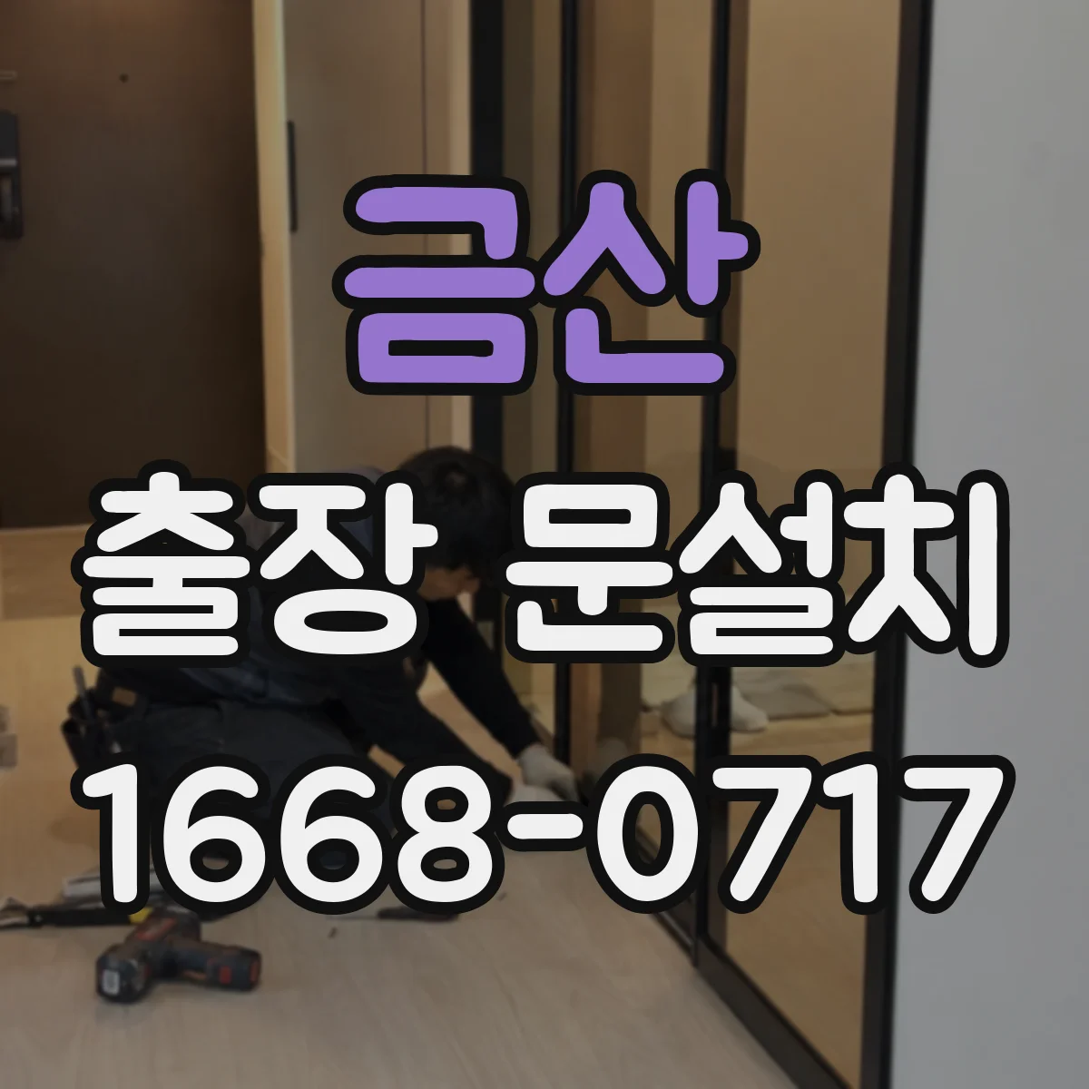 금산 출장 문설치