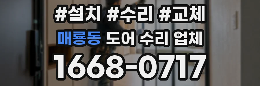 매룡동 도어 수리 업체
