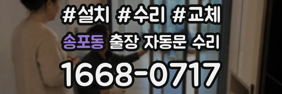 송포동 출장 자동문 수리