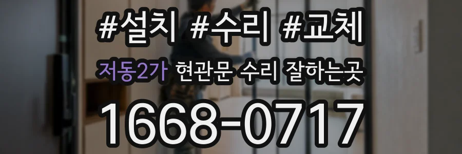 저동2가 현관문 수리 잘하는곳