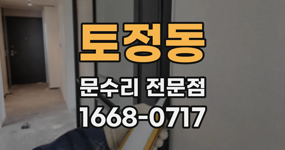 토정동 문수리 전문점
