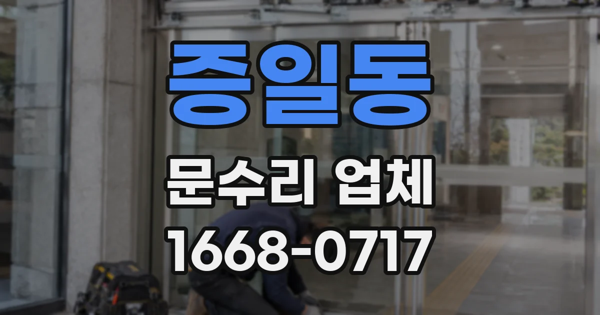 증일동 문수리 업체