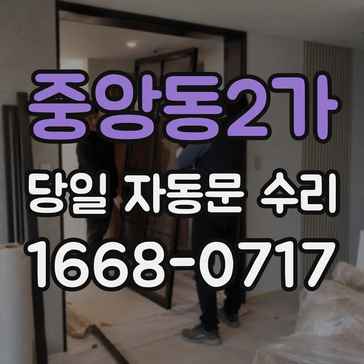 중앙동2가 당일 자동문 수리