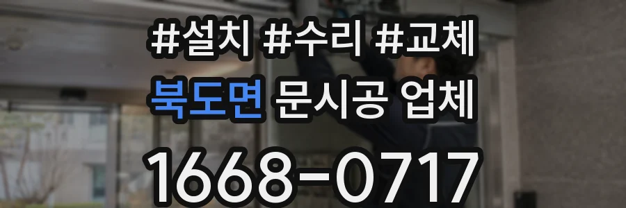 북도면 문시공 업체