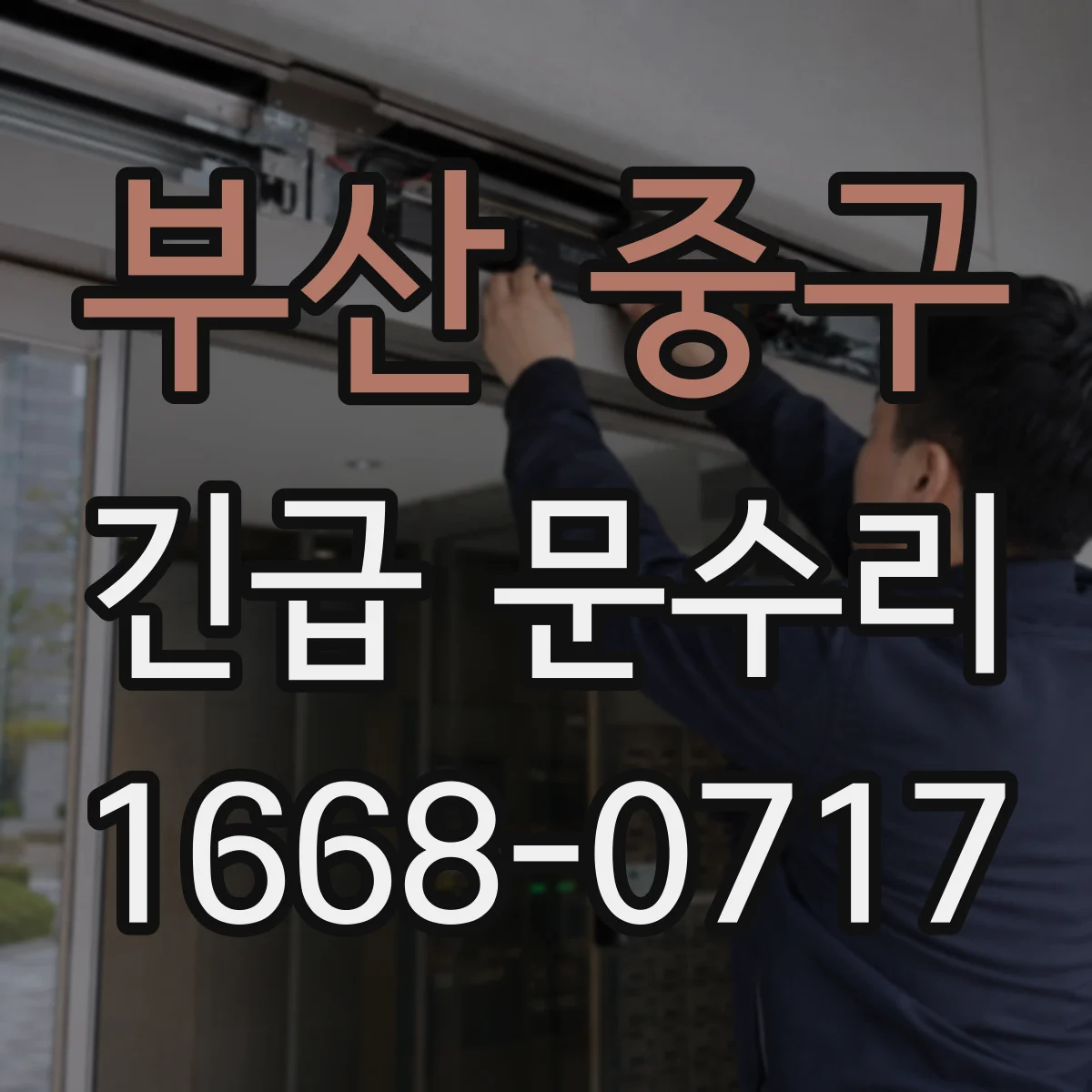 부산 중구 긴급 문수리