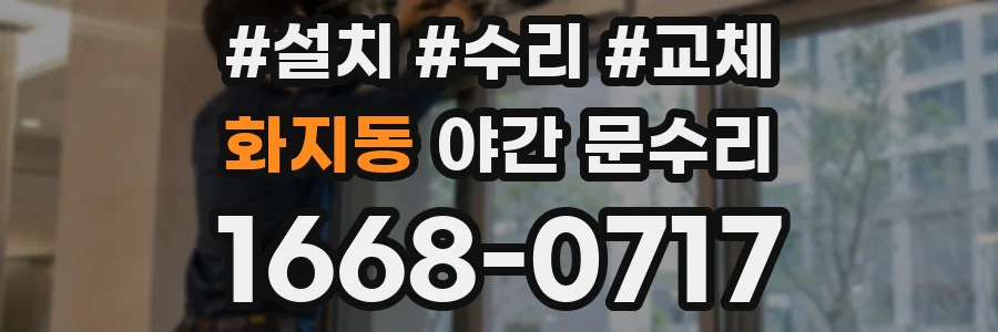 화지동 야간 문수리