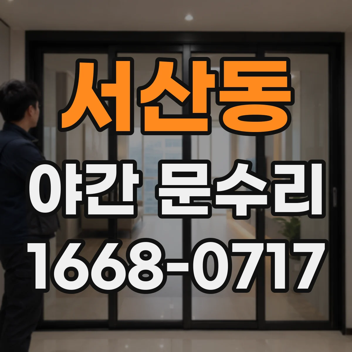 서산동 야간 문수리