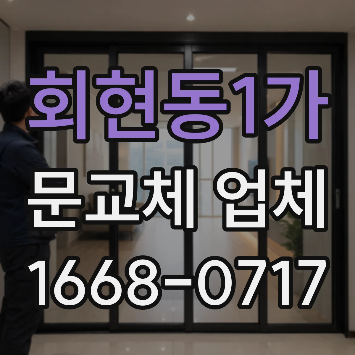 회현동1가 문교체 업체 방문 전 점검부터 스마트문 교체까지
