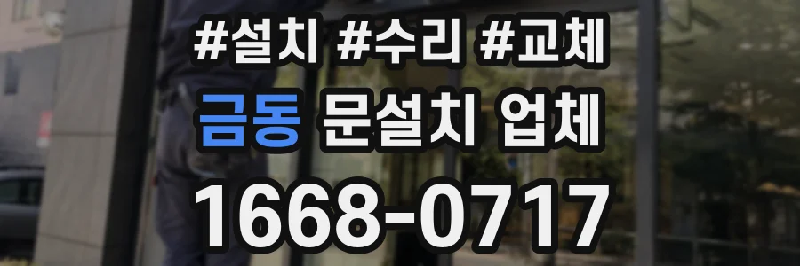 금동 문설치 업체