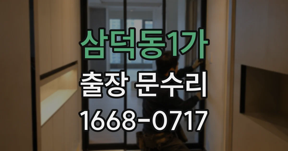 삼덕동1가 출장 문수리