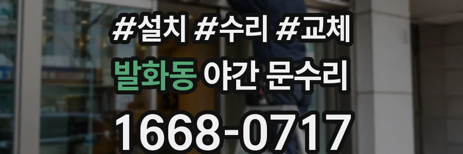 발화동 야간 문수리