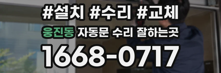 웅진동 자동문 수리 잘하는곳