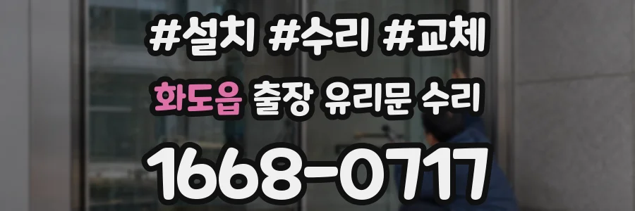 화도읍 출장 유리문 수리