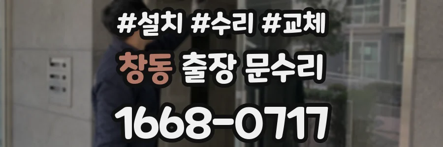 창동 출장 문수리