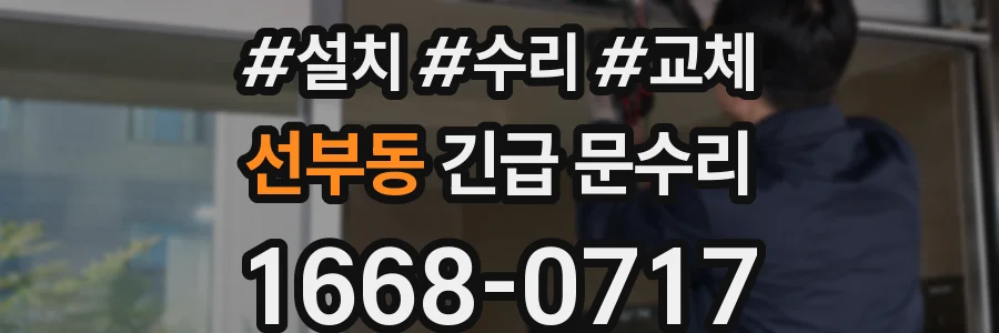 선부동 긴급 문수리
