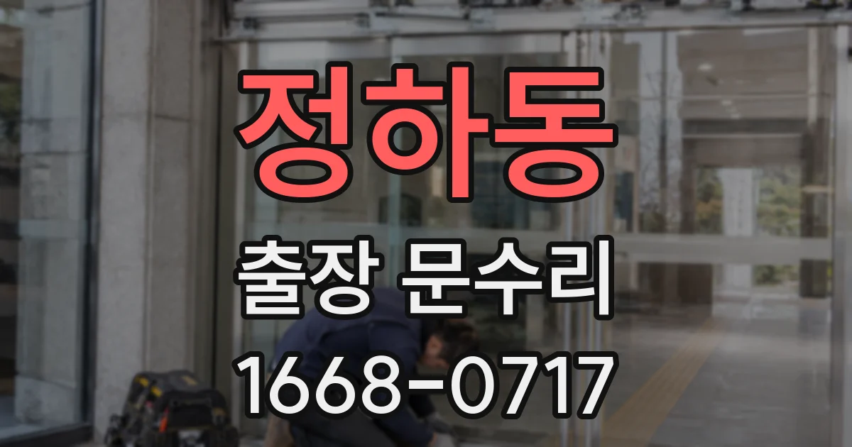 정하동 출장 문수리