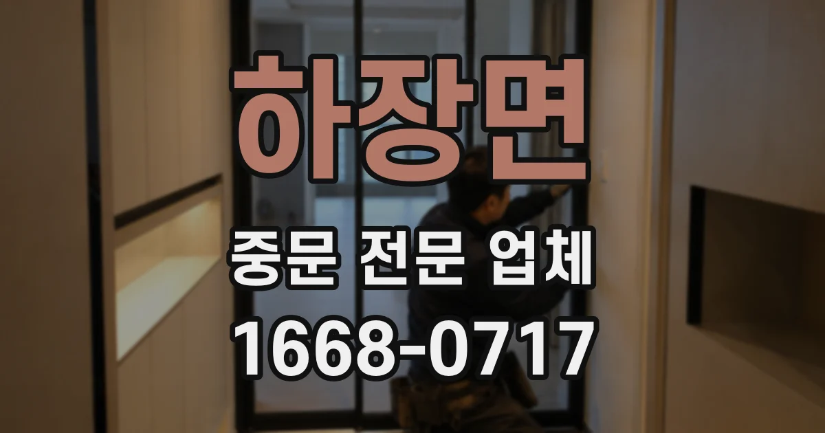 하장면 중문 전문 업체