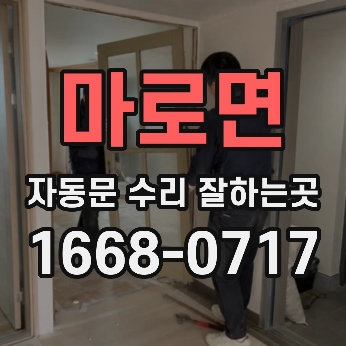 마로면 자동문 수리 잘하는곳