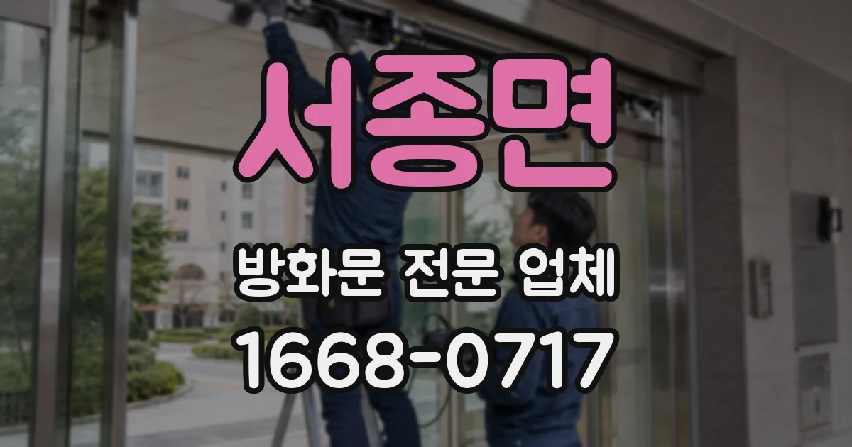 서종면 방화문 전문 업체