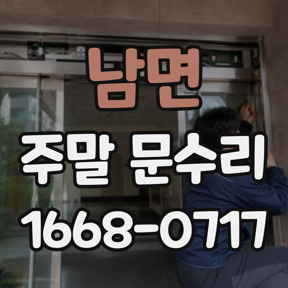 남면 주말 문수리