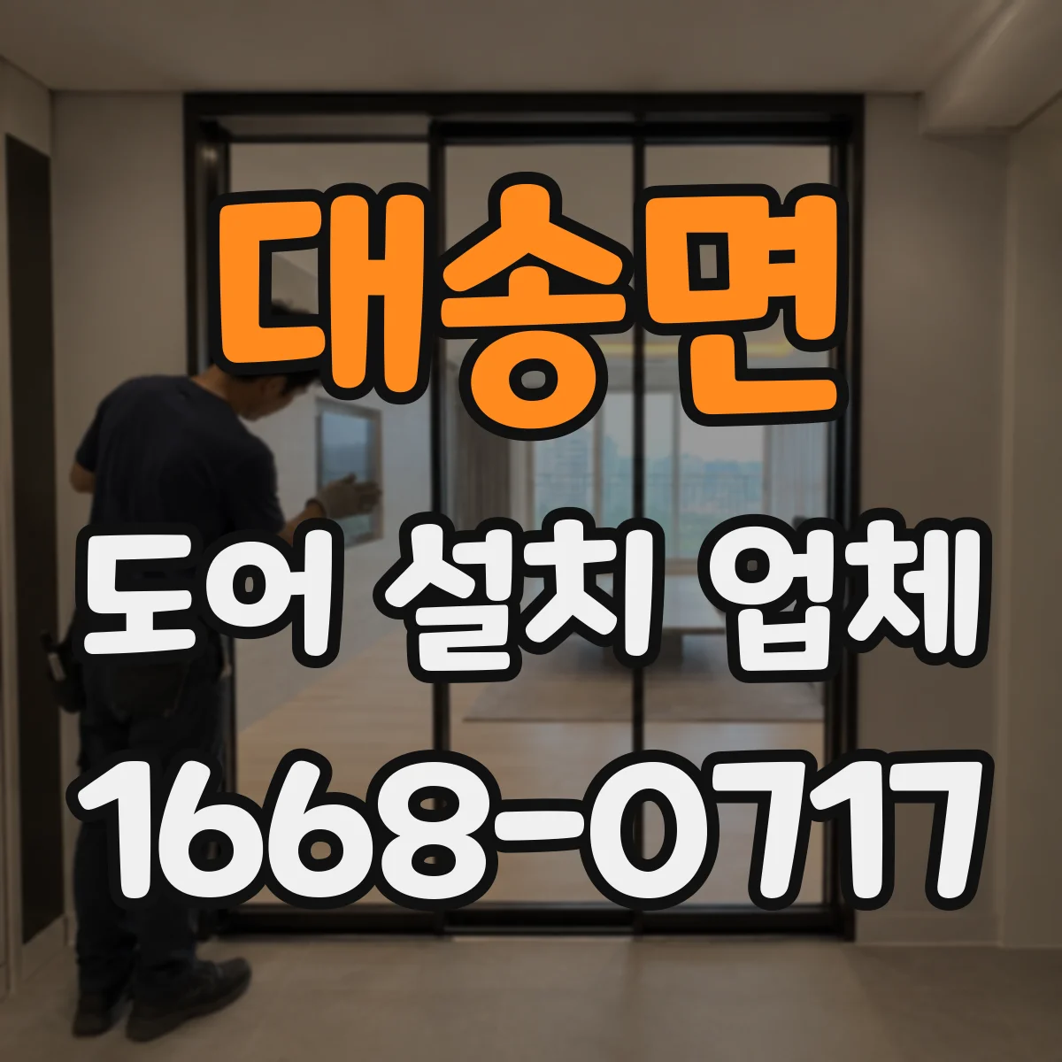 대송면 도어 설치 업체 기존 도어 철거 때 누수·결로 점검 포함