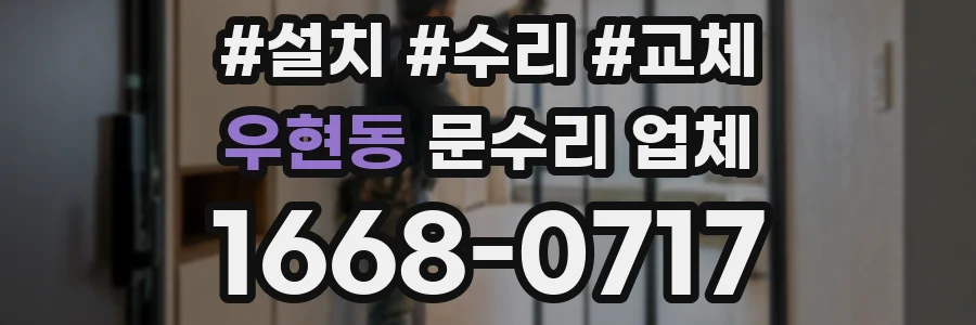 우현동 문수리 업체