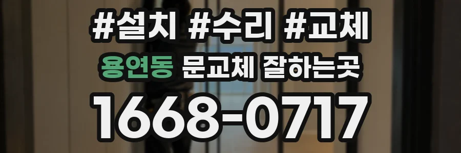 용연동 문교체 잘하는곳