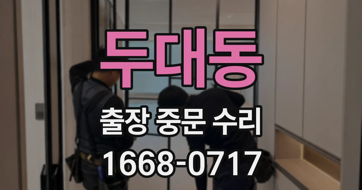 두대동 출장 중문 수리